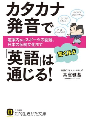 cover image of カタカナ発音で｢英語｣は驚くほど通じる!: 道案内からスポーツの話題、日本の伝統文化まで